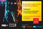 Выиграйте билеты на премьеру нового сериала «Легион»