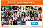 Выбираем ТОП-20 ведущих Иркутска