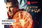 Разыгрываем билеты на фильм «Доктор Стрэндж»