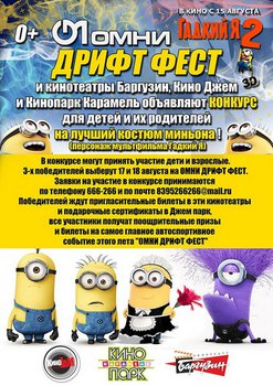 Конкурс на лучший костюм миньона