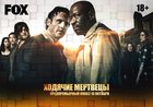 Разыгрываем билеты на предпремьерный показ сериала «Ходячие мертвецы»