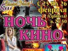Разыгрываются билеты на ночь кино