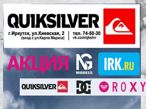 Проголосуйте за лучшего участника конкурса от магазина Quiksilver