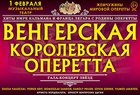Разыгрываем билеты на Венгерскую Королевскую оперетту
