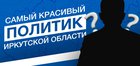 Самый красивый политик Иркутской области