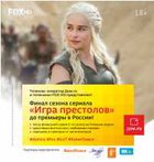 Разыгрываем билеты на специальный показ финала «Игры престолов»!