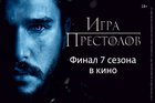 Разыгрываем билеты на финальную серию «Игры престолов»