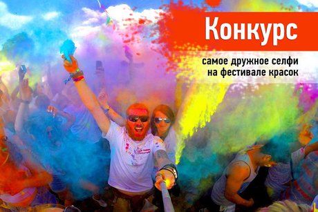 Самое дружное фото на Фестивале красок