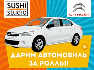 Беспрецедентная акция от «Суши-Студио» и «Ситроен Центр Иркутск»! Все срочно принимаем участие.