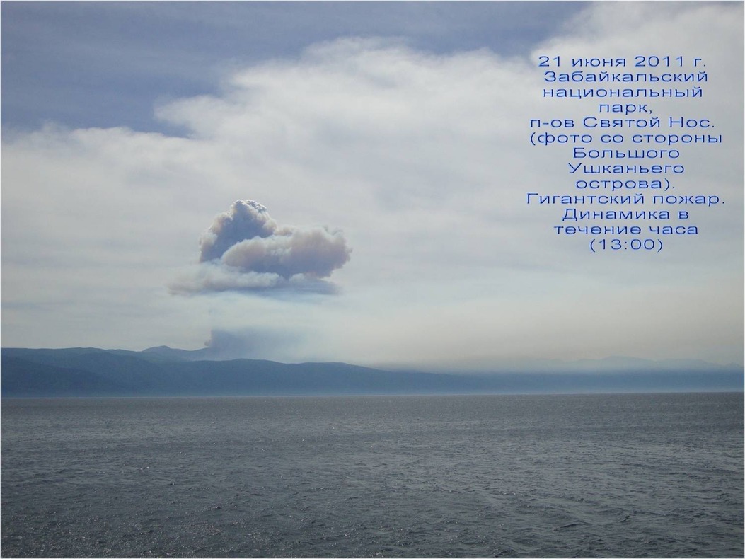 21 июня 2011 года. Забайкальский национальный парк, полуостров Святой Нос. Гигантский пожар. Динамика в течение часа (13:00).