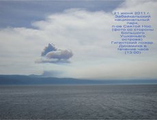21 июня 2011 года. Забайкальский национальный парк, полуостров Святой Нос. Гигантский пожар. Динамика в течение часа (13:00).