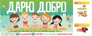 Компании «ФоксПицца» и «Имбирь» проводят совместную акцию ко Дню защиты детей.