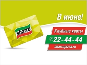 С 10 июня вы сможете использовать клубную карту сети ресторанов для возврата потраченных рублей уже с первой покупки и оплачивать до 50 % стоимости последующих заказов со своего бонусного счета.