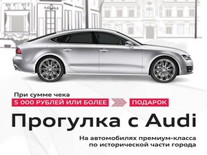 «Ауди Сервис Иркутск» и рестораны ассоциации «Байкальская виза» представляют «Прогулку с Audi». С 16 по 31 мая при сумме чека от 5000 рублей в подарок — прогулка на автомобилях премиум-класса по исторической части города.