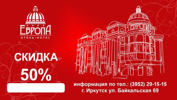 Распечатайте эту карту и получите скидку 50 % на проживание в номерах отеля «Европа». Срок действия карты с 22:00 (пятница) до 8:00 (понедельник) Распечатайте эту карту и получите скидку 50 % на проживание в номерах отеля «Европа». Срок действия карты с 22:00 (пятница) до 8:00 (понедельник)