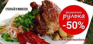 Сочные рульки со скидкой 50% в «Старом Мюнхене».