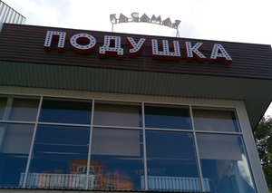 Сиропова сходила в новое заведение на Депутатской.