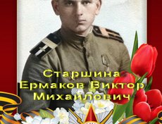 Ермаков Виктор Михайлович (1923 -1990). В июле 1941 г. был призван в Красную Армию Озинским РВК, Саратовской области. Старшина, командир орудия танка Т-34. Воевал на Западном, Северо-Западном, Прибалтийском, Белорусском фронтах