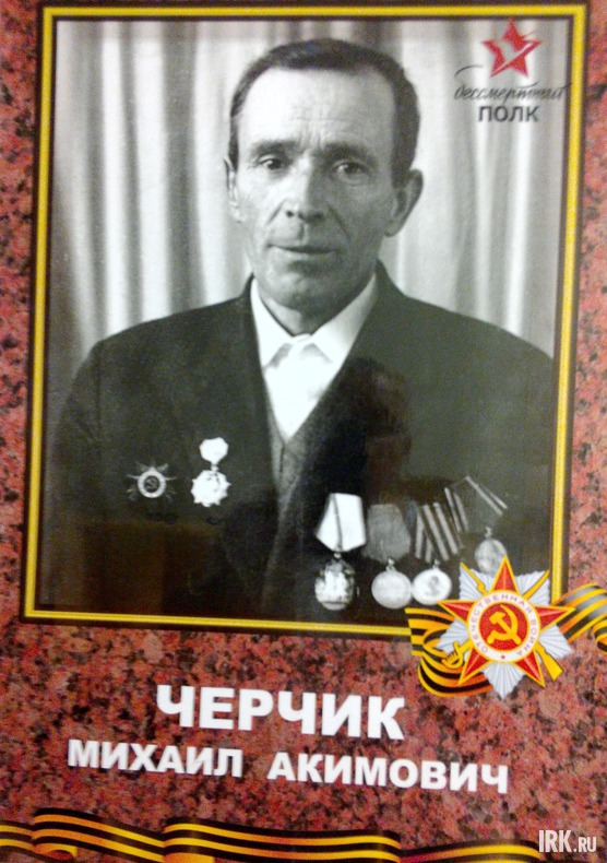 Черчик Михаил Акимович 1924 г.р. Призван в 1944 году. Пулеметчик, воевал в составе 2-го Украинского фронта. Освобождал Западную Украину, Венгрию, Югославию, Австрию. Победу встретил в Австрии. Награжден орденами и медалями. Умер в 79 лет. Фото Анны Гураев