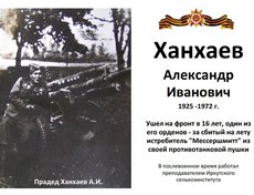Ханхаев Александр Иванович (1925-1972)