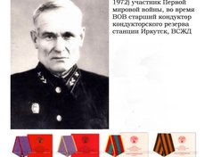 Левченко Сергей Андрианович (1894-1972).Участник трёх войн: 1918-1920 - Гражданская война. 1941-1945 служил в армии в ВО№32, дошёл до Берлина. После окончания войны с Германией отправили в отряд в Японию. Вернулся домой в Иркутск. Фото Галина Григорьева