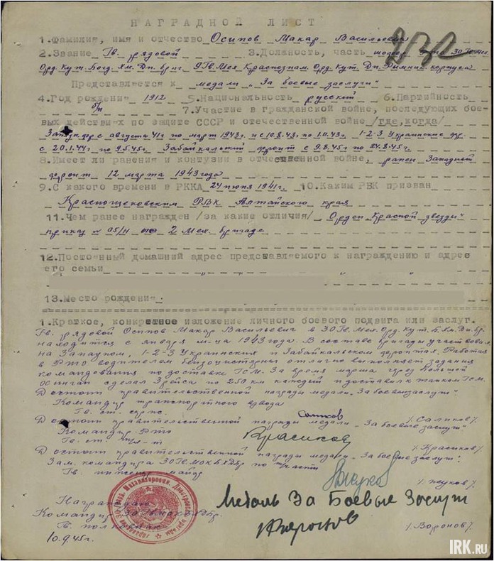 Гв. рядовой Осипов в сост. бриг. уч-л на Западном, 1-2-3 Укр. и Заб. фр. Работая в РТО водителем, отлично выполняет задания по доставке ГСМ. За время марша через Большой Остигап сделал 3 рейса по 250 км каждый и доставил танкам ГСМ.