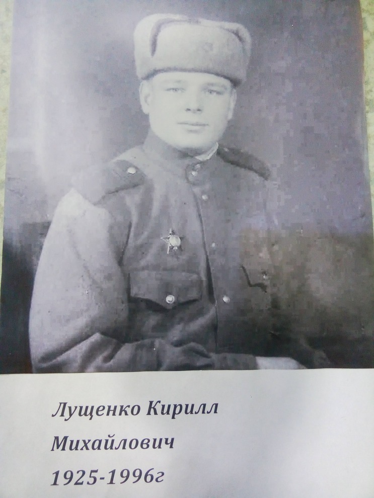 Лущенко  Кирилл Михайлович 1925-1996 г.г. Был призван на войну в 1942 году в г. Бийск. Награжден орденом Красной Звезды, медалями. Имел звание Сержант.