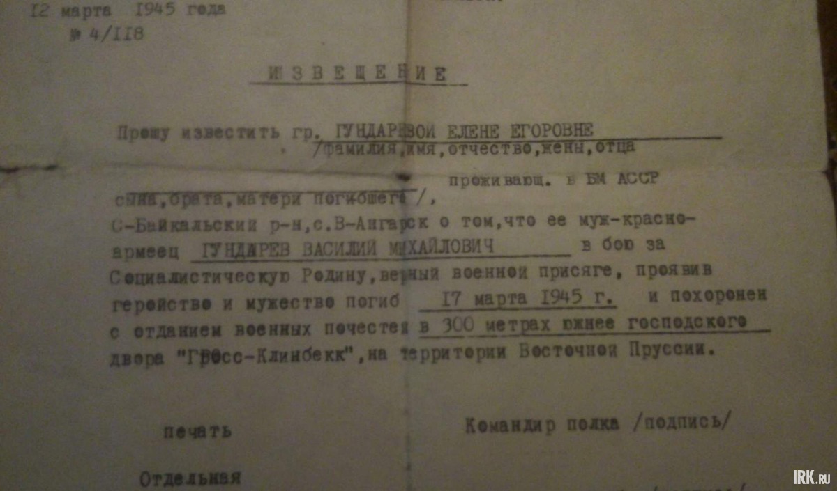 Погиб 17 марта 1945 г. и похоронен в 300 метрах южнее господского двора «Гресс-Клинбекк» на терр. Вост. Пруссии. Фото прислала семья Купцовых