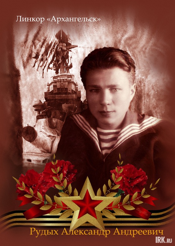 Рудых Александр Андреевич. Родился в 1920 году в с. Залог Качугского района. Служил матросом на Линкор «Архангельск», Северный флот. Был ранен и контужен. Чудом выжил. После войны был преподавателем истории и директором школы в п. Качуг. Фото Ксении Рудых