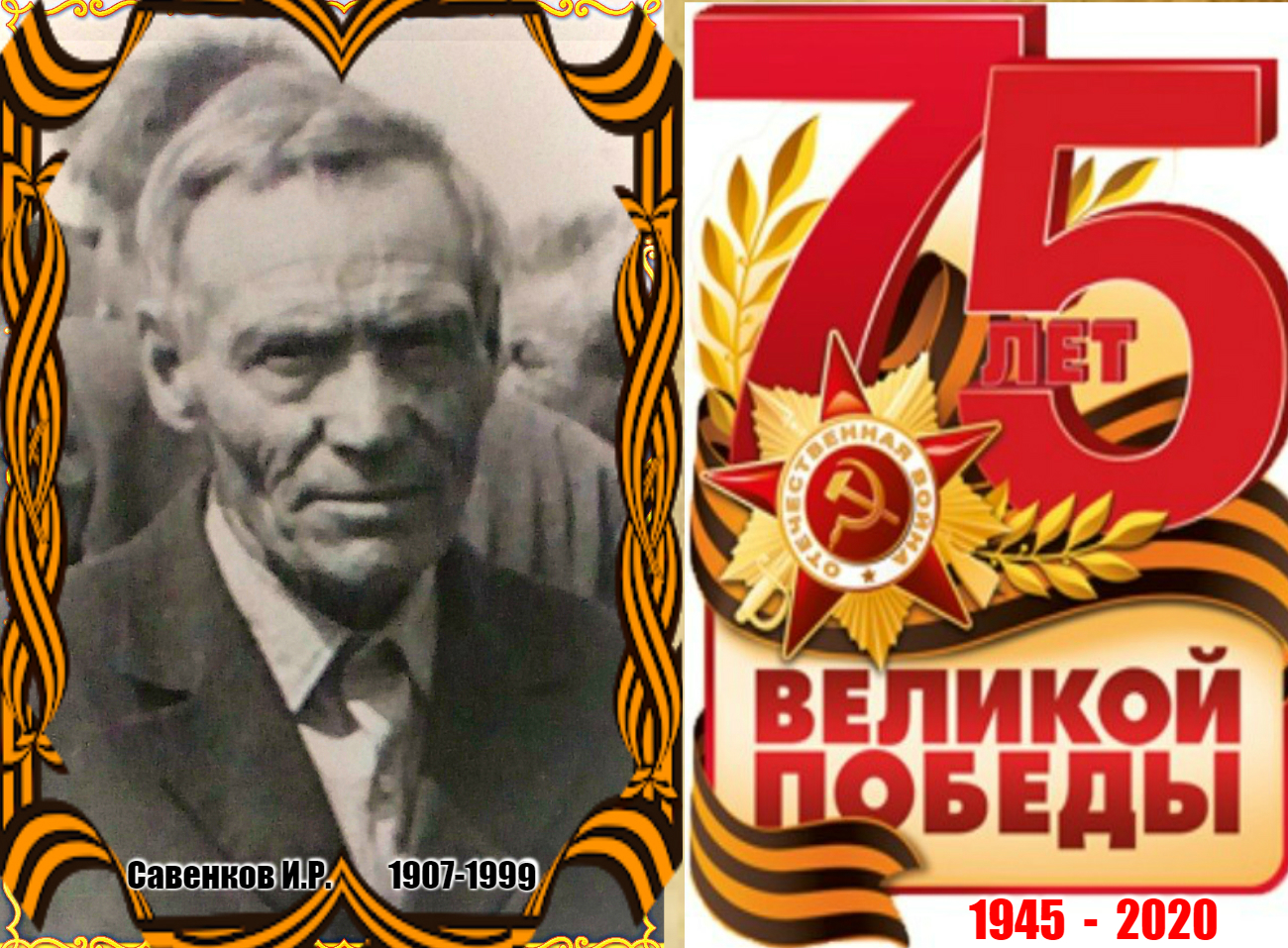 Савенков  Иван Романович (1907-1999). Призван на  фронт Черемховским РВК на Украинский фронт. Служил рядовым, попал в плен и был угнал в Польшу, бежал из плена, был ранен в ногу.