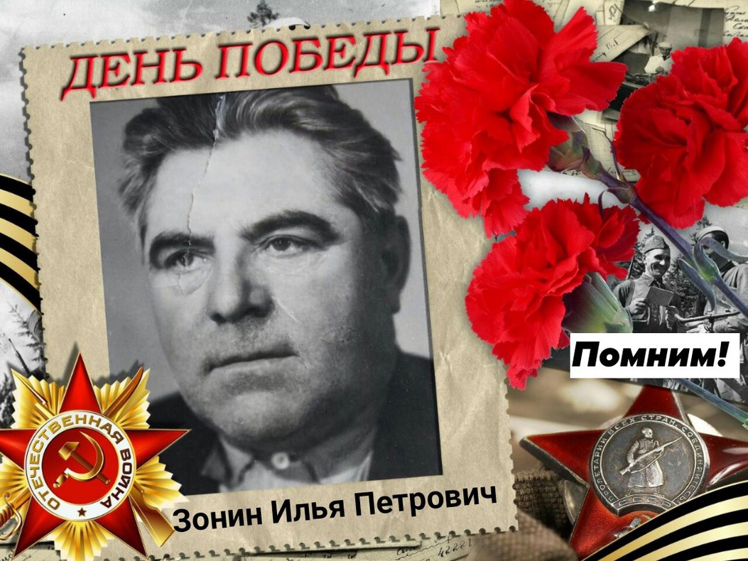 Зонин Илья Петрович.