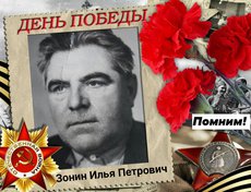 Зонин Илья Петрович.