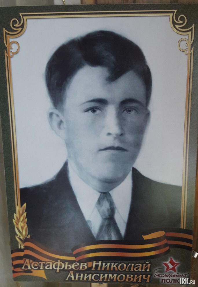 Астафьев Николай Анисимович. 1918-1966 Старшина медсанбата. Воевал на Восточном фронте.
