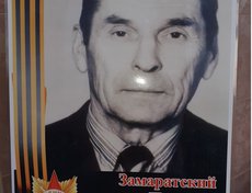 Замаратский Николай Васильевич (1915-1999). Воевал на Белорусском фронте в составе 127 автомобильного батальона, 48 армии. Был сержантом, командиром артиллерийской бригады, доставлял артиллерийские снаряды к линии фронта.