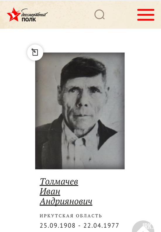 Толмачев Иван Андриянович (1908-1977). Призван в 1941. Служил стрелком. Получил ранение в бою за Кенигсберг в 1945 году, победу встретил в госпитале. Демобилизовался в 1945 г. Медаль «За Победу над Германией». Фото прислала Елена Толмачева