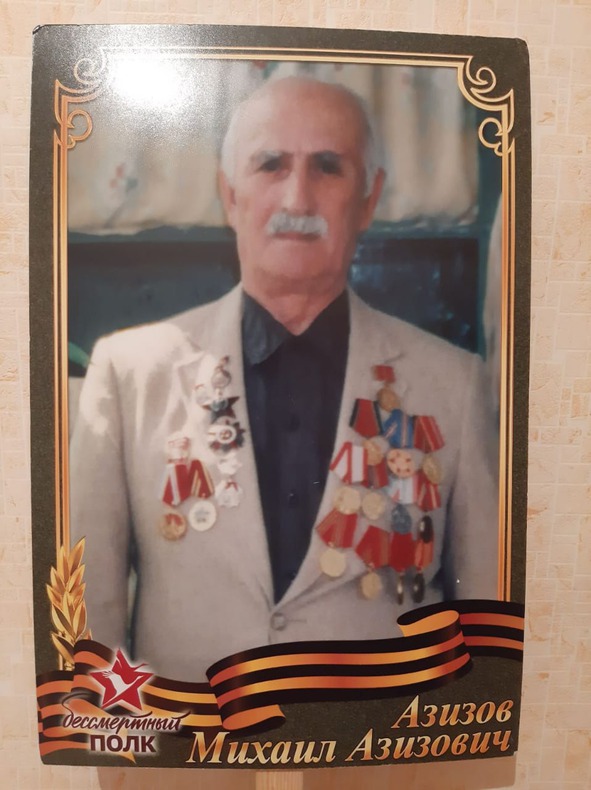 Азизов Михаил Азизович. Фото прислала Наталья Мамуркова