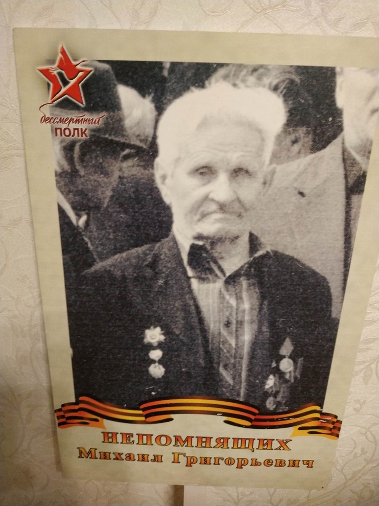 Непомнящих Михаил Григорьевич (1918). Призван в 1938 г. Помощник командира взвода. Перед войной их часть перебросили в Белостокскую область, 2.07.41 взят в плен, в 1944 г. освобождён американскими войсками и направлен в лагерь номер 35  (Франция) для русс