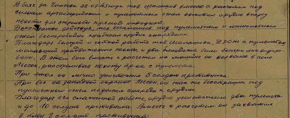 «В боях за Чимхова 28.03.1945 года тов. Шалашов вместе с расчетом под сильным артиллерийским и пулеметным огнем  выкатил орудие вперед пехоты для стрельбы прямой наводкой». Фото прислала Нечаева Дарья