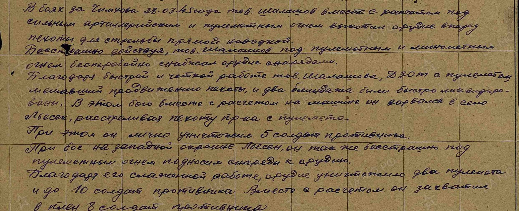 «В боях за Чимхова 28.03.1945 года тов. Шалашов вместе с расчетом под сильным артиллерийским и пулеметным огнем  выкатил орудие вперед пехоты для стрельбы прямой наводкой». Фото прислала Нечаева Дарья
