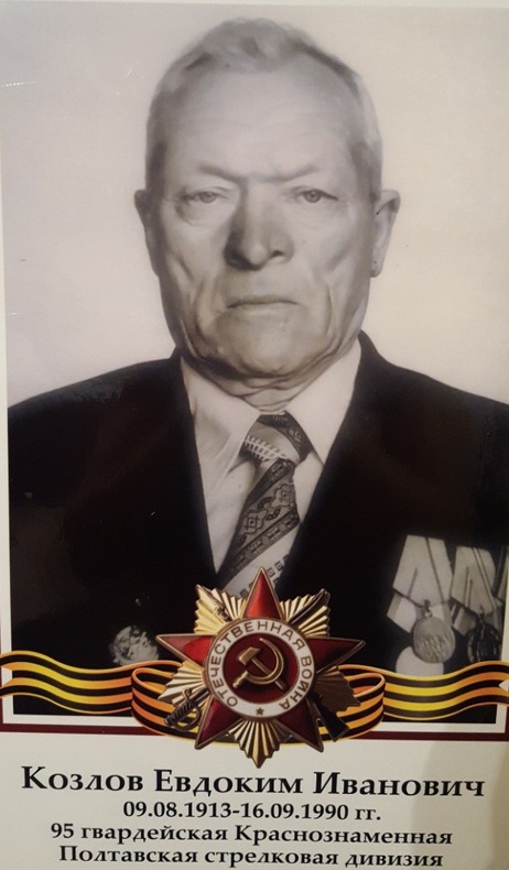 Козлов Евдоким Иванович. 09.08.1913-16.09.1990. 95 гвардейская Краснознаменная Полтавская стрелковая дивизия. Фото прислала Ирина Саджая