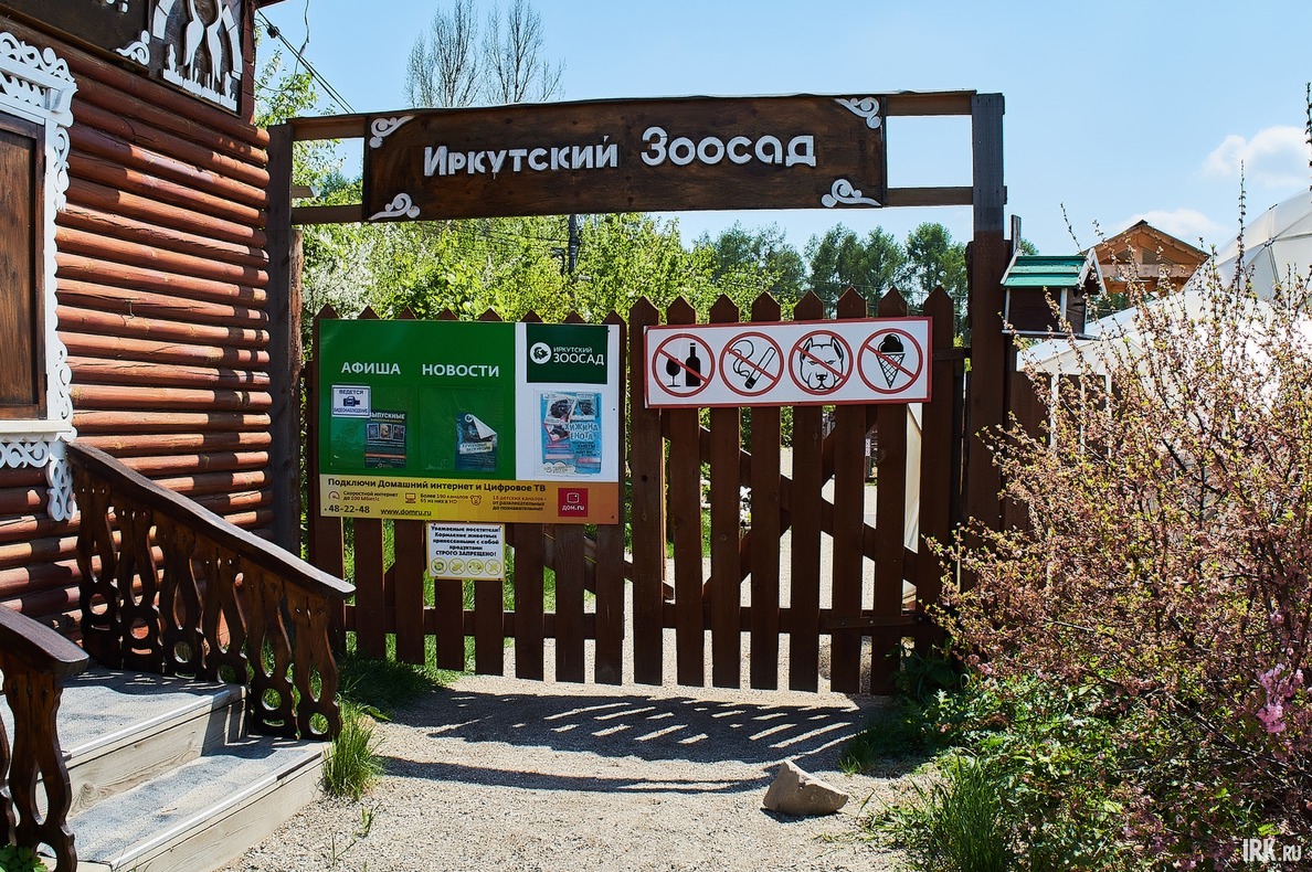 Находящийся на территории Ботанического сада ИГУ зоосад приостановил  прием гостей с 30 марта.