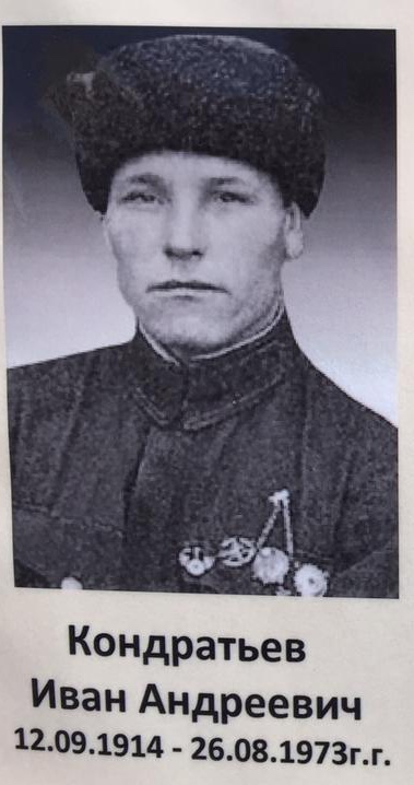 Кондратьев Иван Андреевич 12.09.1914-26.08.1973