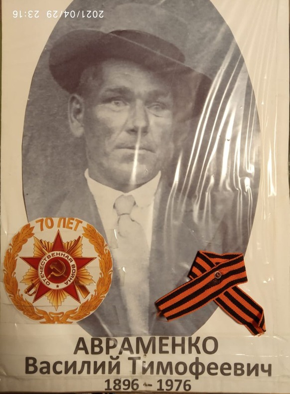 Авраменко Василий Тимофеевич, 1896г. р. воевал в составе 1го Белорусского фронта, зенитно-ракетном полку. Победу встретил в Берлине.