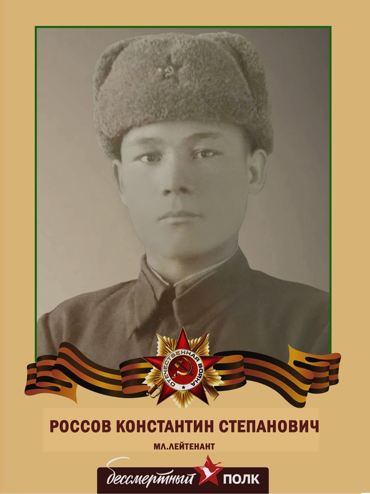 Россов Константин Степанович, гвардии мл.лейтенант,  командир взвода 182 отдельного инженерного батальона. Погиб в 1943 году под Ленинградом в 21 год.