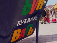 В центре аллеи установлен главный арт-объект — «Букварь».