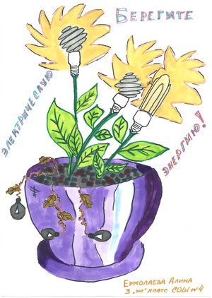 Берегите энергию