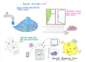 Берегите воду, тепло и свет!