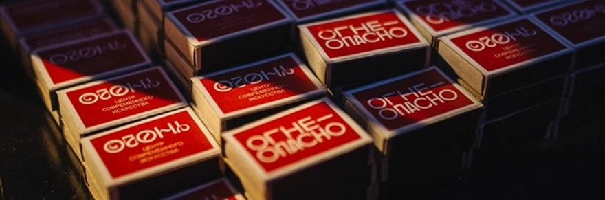 Огонь, центр современного искусства