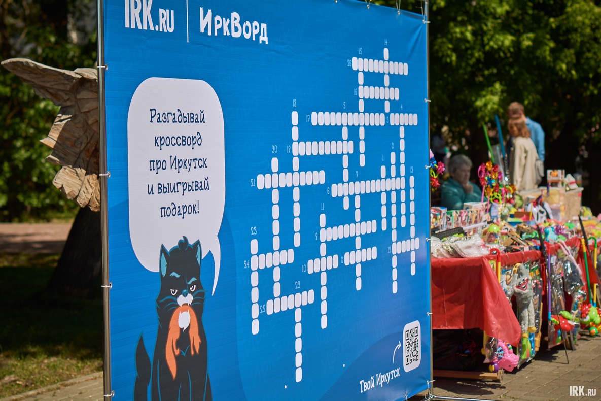 Все вопросы кроссворда были посвящены Иркутску.