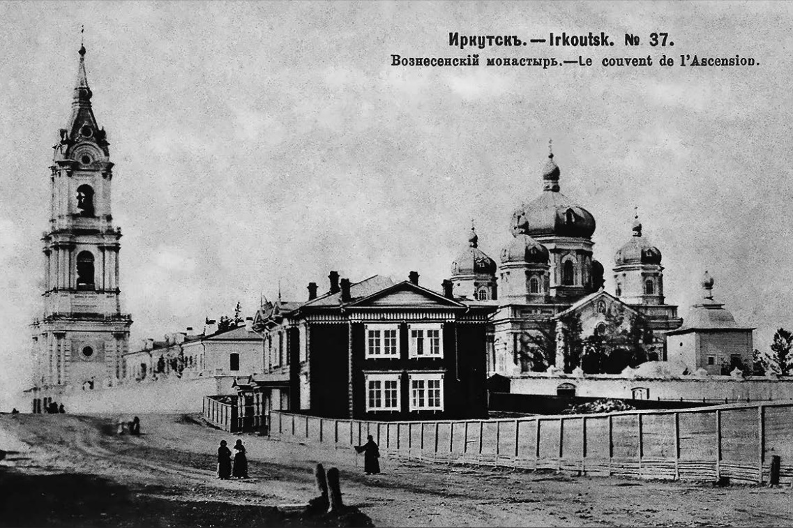Вознесенский монастырь. (Медведев С. Иркутск на почтовых открытках. Москва, 1996) Вознесенский монастырь. (Медведев С. Иркутск на почтовых открытках. Москва, 1996)